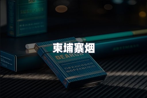 日本香烟系列