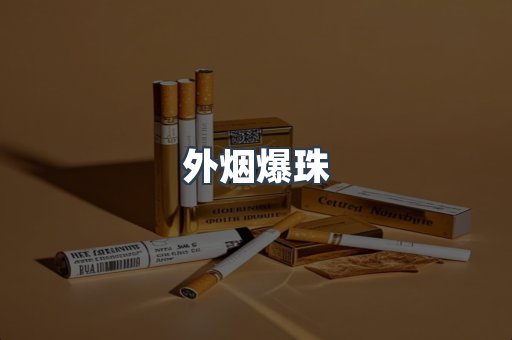 进口香烟