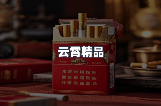 云霄香烟批发
